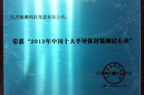 新潮集团再度蝉联中国十大半导体封装测试企业称号