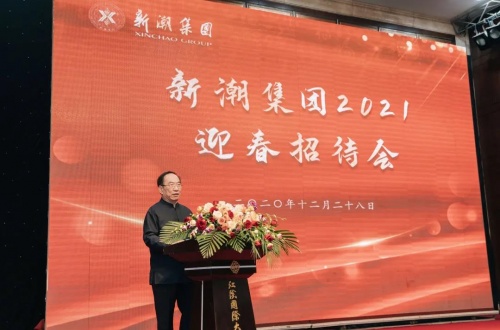 Xinchao Group's 2021 Spring Reception Held